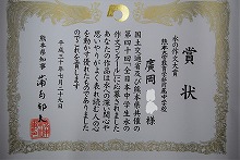 廣田さんの賞状の写真