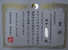 熊本県知事賞　賞状の写真