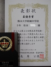 松本さんの賞状の写真